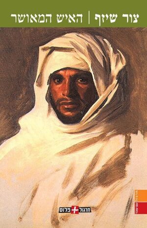 האיש המאושר