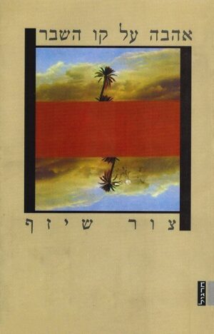 אהבה על קו השבר